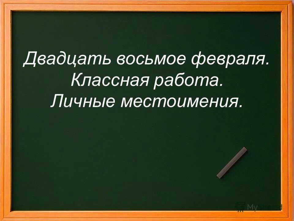 восьмое февраля классная работа. восьмое февраля классная работа. двадцать восьмое февраля домашняя работа. двадцать восьмое февраля. 8 февраля классная работа.