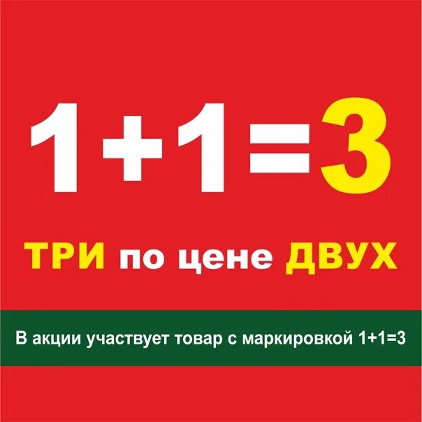 Акции на телефон 1 1. 1 1 3 Акция. Акция 3+1. Акция 3 плюс 1. Акция 2 плюс 1.