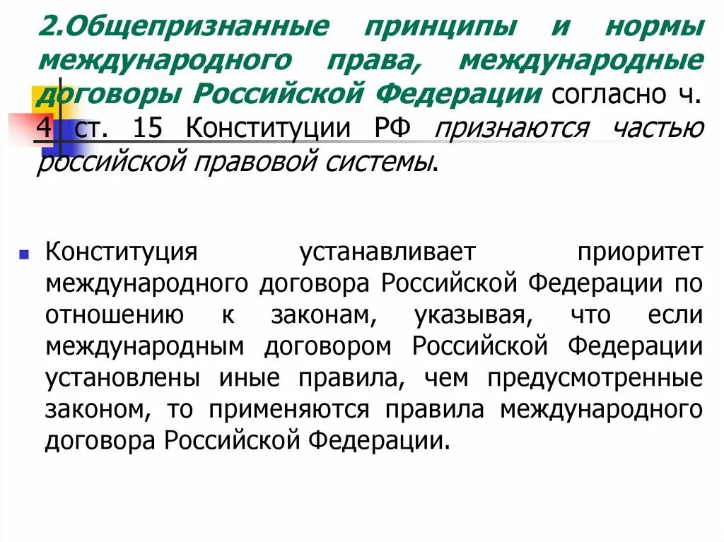 Конституция рф общепризнанные принципы. Международные нормы и принципы.