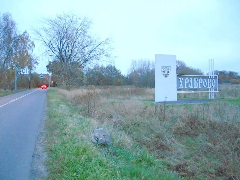 поселок храброво калининградская область. деревня храброво дмитровский район. поселок храброво калининград. поселок храброво калининград. поселок храброва.