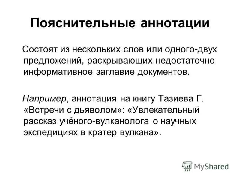 Пояснительные аннотации. Пояснительные аннотации
