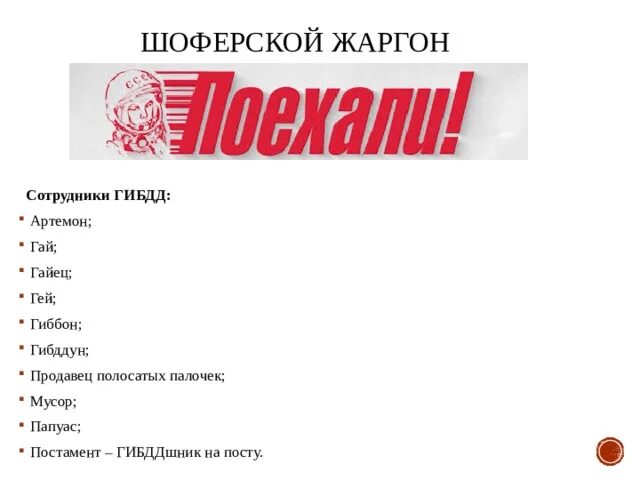 Жаргон лото. Продавцы полосатых палочек. Жаргон из мяса. Жаргон 6 букв