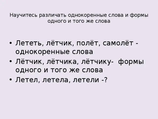 Слово летит другим словом. Летчик однокоренные слова. Летающие слова. Однокоренные слова к слову летчик. Однокоренные слова полëт.