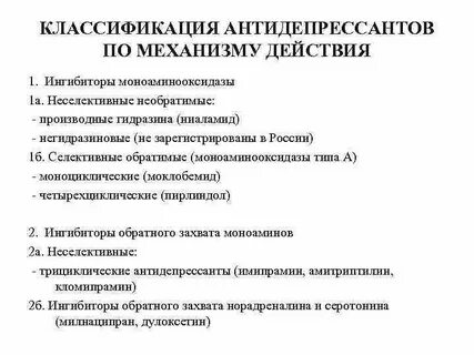 Антидепрессанты механизм действия