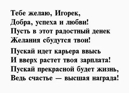 Поздравление с днем рождения игорю прикольные смешные