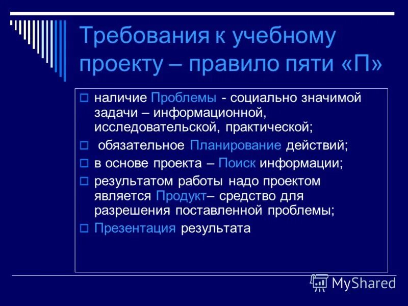 Требования к проекту. Презентация образовательного проекта. Требования к презентации проекта. Правило 5 п. Правило пятерки