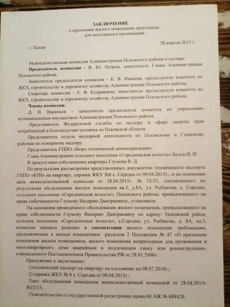 Акт о признании жилого помещения непригодным для проживания. Акт пригодности жилого помещения к проживанию. Заключение о признании дома жилым. Заключение о признании дома аварийным. Пригодность жилого помещения для проживания