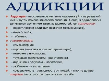 Аддикция это