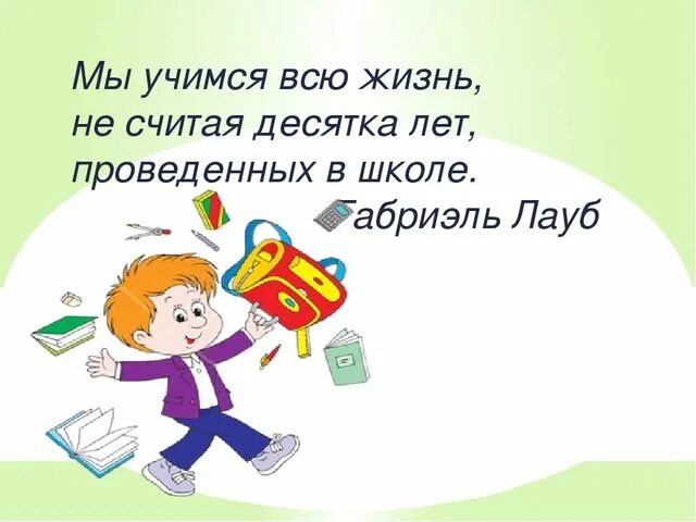 Мы все учились жить. Учись учиться. Человек учится всю жизнь. Учись всю жизнь. Учиться учиться.