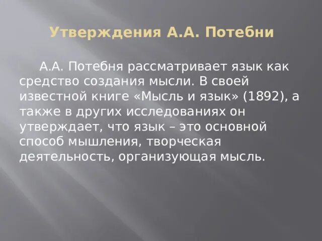 Потебня а а мысль и. Потебня а а мысль и