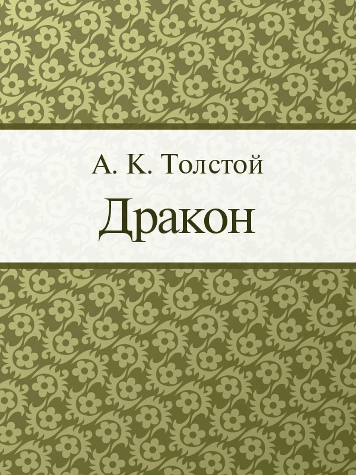 Произведения тургенева дым. Толстой Лев Николаевич Люцерн. Из записок князя д.Нехлюдова Люцерн книга. Аксаков с. "семейная хроника". Сергея Тимофеевича Аксакова семейная хроника.