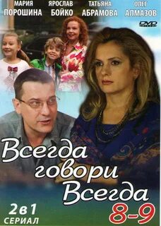 Всегда говори всегда содержание