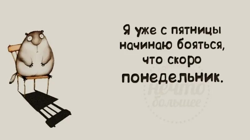 Фразы про понедельник прикольные. Статус про понедельник. Цитаты про понедельник смешные. Смешные статусы про понедельник. Время начинать бояться