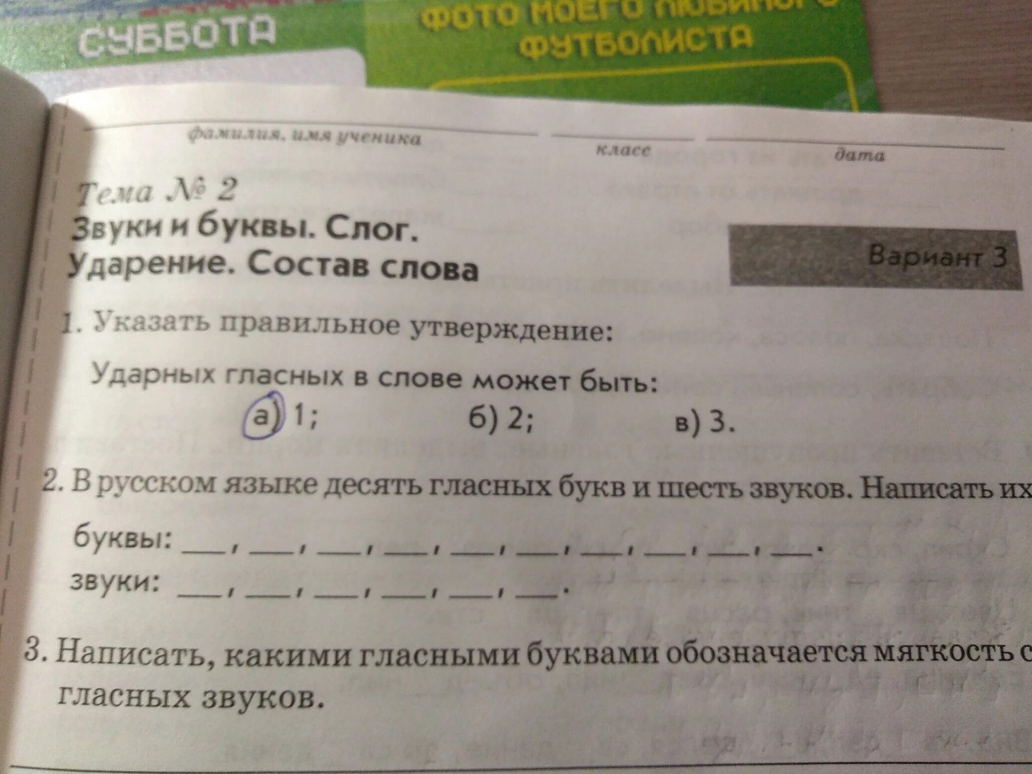 Звуки и буквы слог ударение состав слова. Тема номер 2 звуки и буквы слог ударение состав. Тема звуки и буквы слог,ударение,состав слова. Тема номер 2 вариант 2 класс ответ. Составляет слово 4 букв ответ