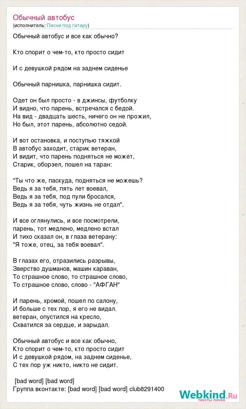 Автобус песня армейская. Текст песни обычный автобус. Автобус песня текст. Обычный автобус слова текст. Обычный автобус песня.