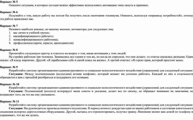 Опишите три ситуации. Ситуация в которой можно эффективно использовать мотивацию кнута. Ситуации эффективного использования мотивация типа кнута и пряника. Опишите ситуации в которых использовать мотивацию кнута и пряника. Метод кнута и пряника в мотивации.