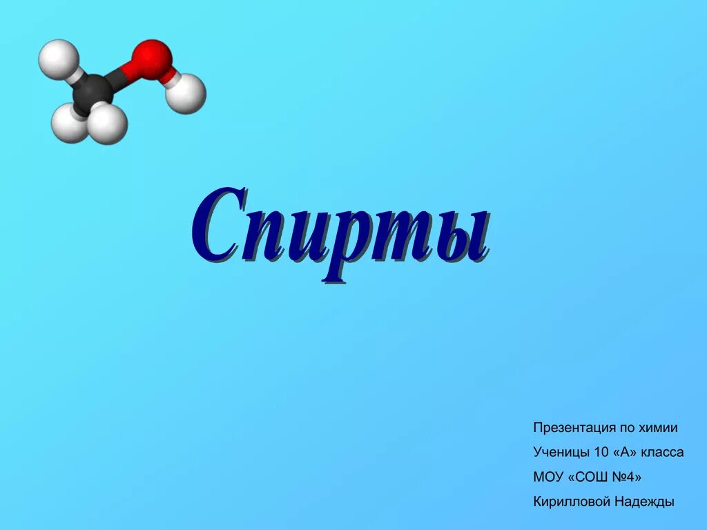 Презентация. Спирты презентация. Презентация на тему спирты. Презентация по химии. Презентация спирты по химии.