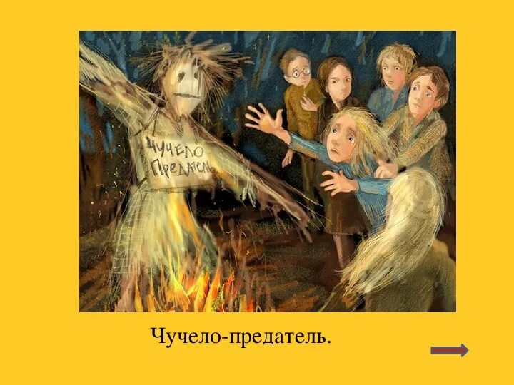 Чучело 5 глава. Чучело железникова. железняков чучело иллюстрации. иллюстрации к произведению чучело железникова.
