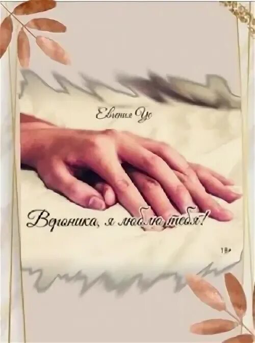 Читать книги евгении. Ус евгения вероника. вероника я люблю тебя читать. книги автора ус евгения прости меня вероника 3 книга. книга ус евгения вероника только с тобой.