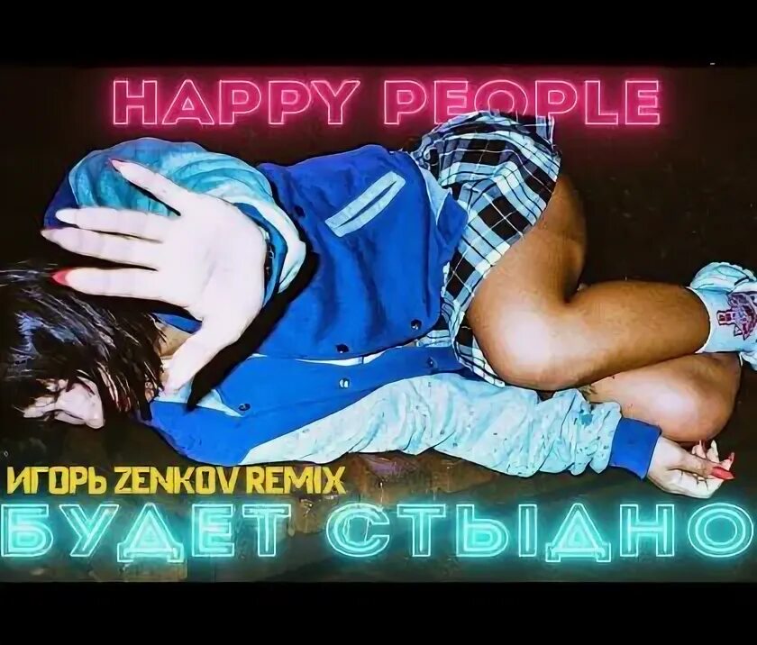 Песня убитого человека ремикс. Happy people - будет стыдно.