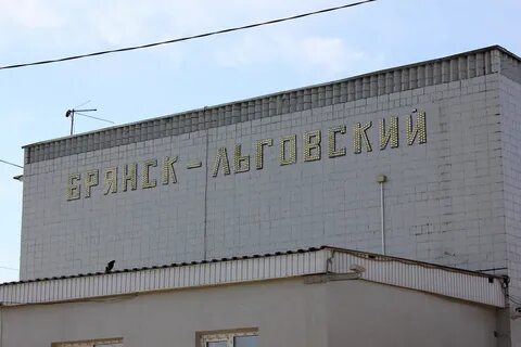 Брянск льговский