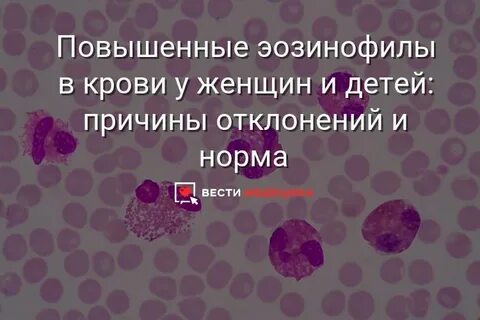 Что означает эозинофилы выше нормы