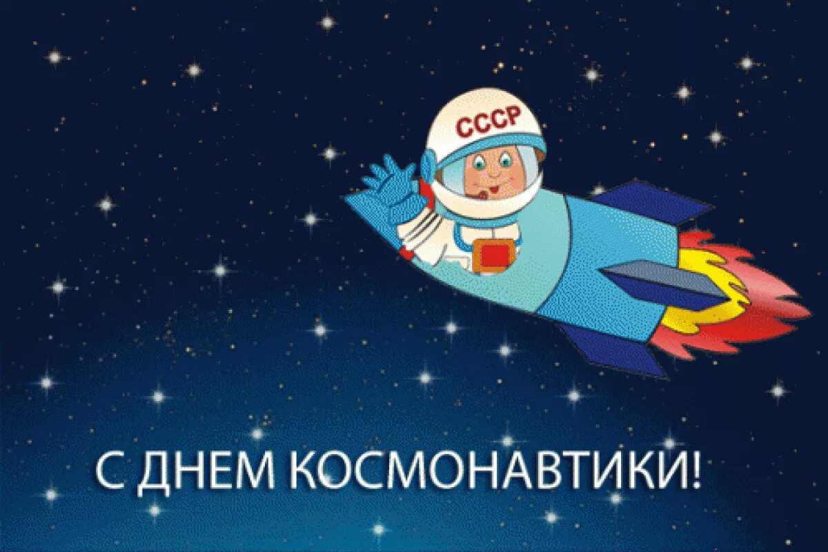 Тематическая неделя день космонавтики. 12 Апреля день космонавтики. С днем космонавтики открытки. День. Поздравить с днем космонавтики.