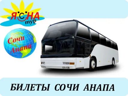 Билеты на автобус анапа