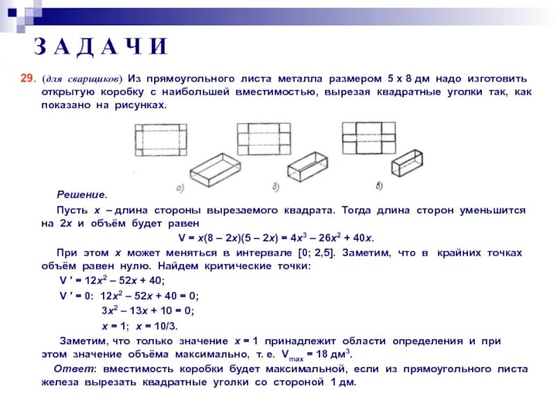 Лист жести имеет форму прямоугольника длина. Прямоугольный лист жести. Из прямоугольного листа изготовить коробку максимального объема. Из прямоугольного листа жести вырезали квадратное. Вырезанные квадраты из листа железа.