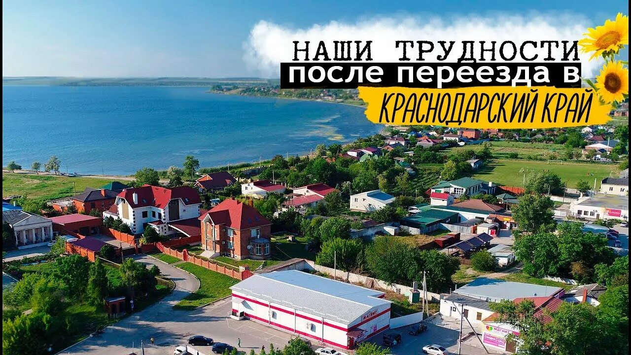 Переехать жить в краснодарский край отзывы. В Темрюк на ПМЖ. Ейск ПМЖ. Переезд на Кубань. ПМЖ на юге.