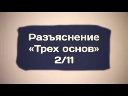 3 основы слушать