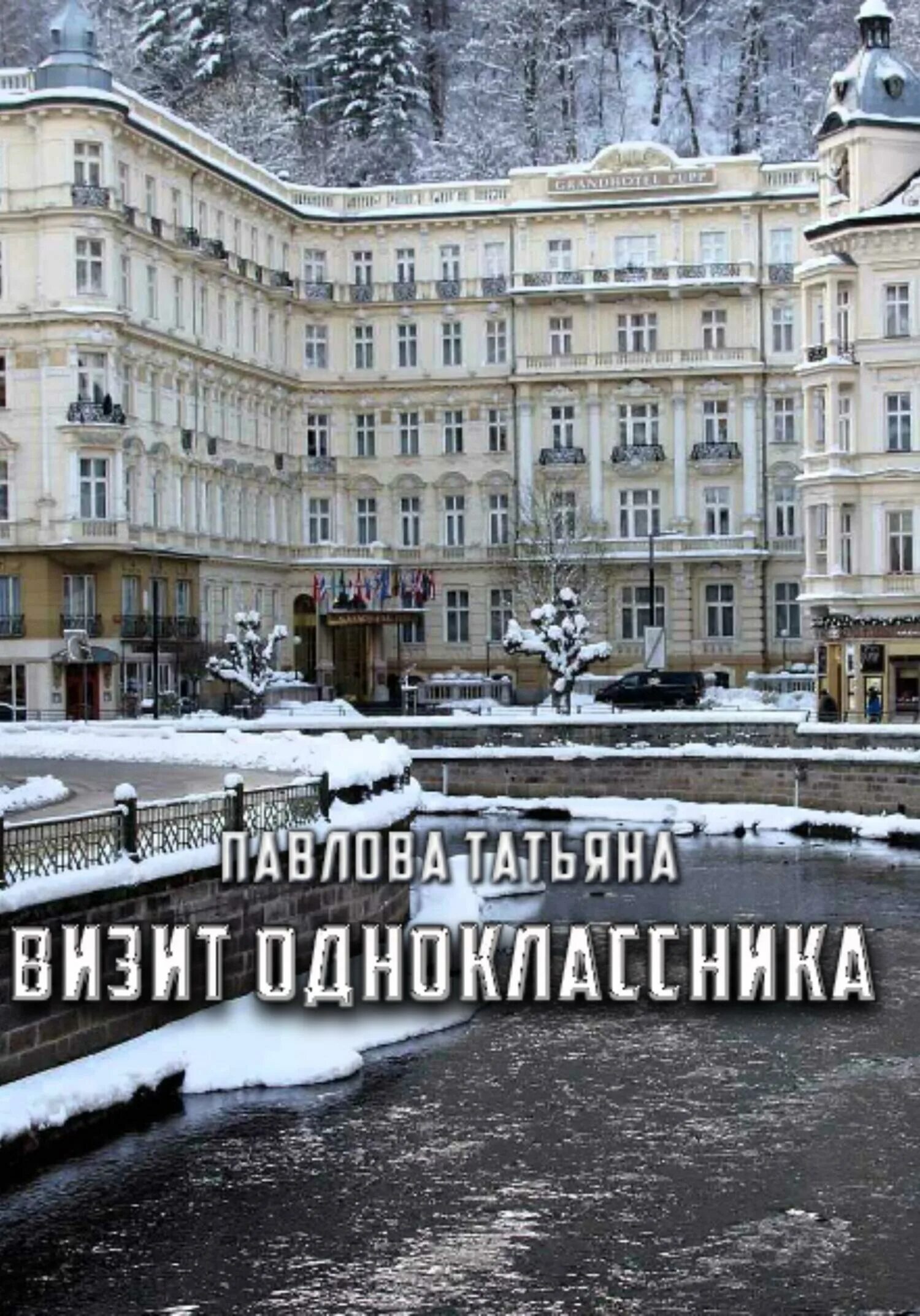 Одноклассница пригласила одноклассника. Одноклассница пригласила одноклассника