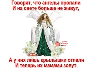 Кто сказал что ангелов