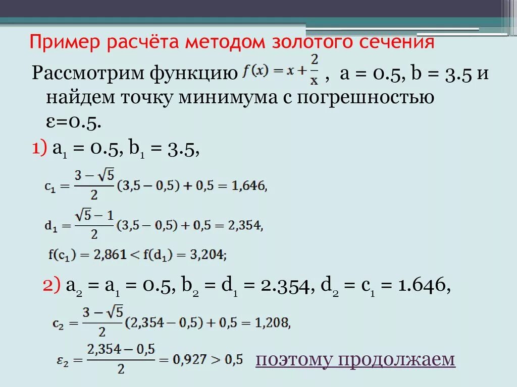 Метод золотого сечения минимум функции. Алгоритм золотого сечения пример. алгоритм метода золотого сечения. метод золотого сечения для нахождения максимума функции. метод золотого сечения для нахождения минимума функции.