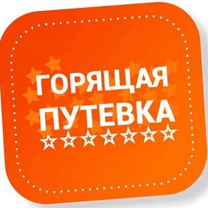 Горит тур. Горящий тур. горящая путевка. горящие туры. надпись горящая путевка.