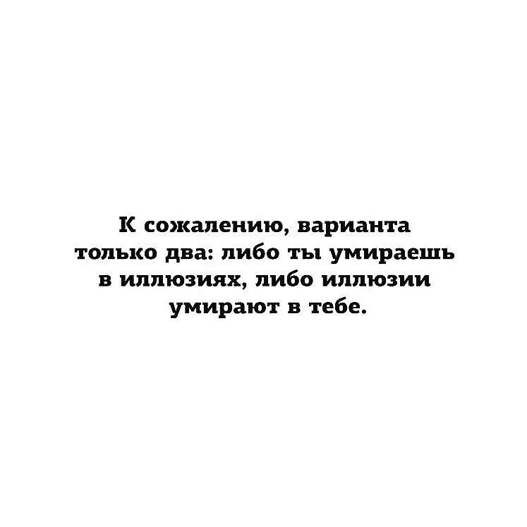 Либо два либо ни одного. Смерть только иллюзия. Иллюзия смерти. Расплата за иллюзии всегда одна реальность.