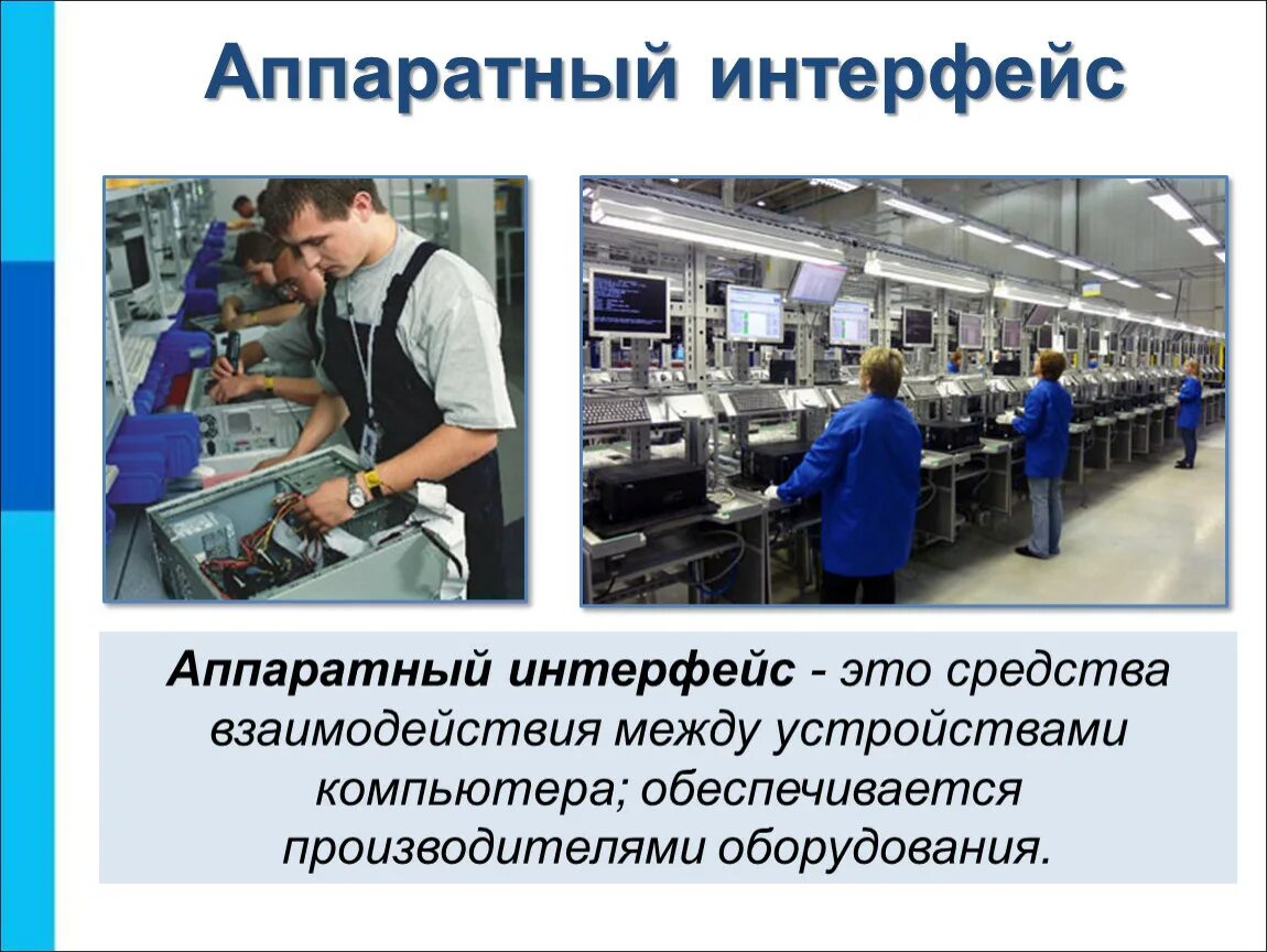 Аппаратно программный интерфейс это. Аппаратный интерфейс. аппаратный и пользовательский интерфейс. аппаратный интерфейс компьютера.