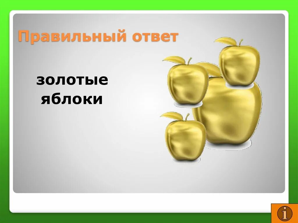 Золотое яблоко презентация. Краткое содержание золотое яблоко. Золотое яблоко картинки для презентации. Игра золотые яблочки. Привет в золотом яблоке