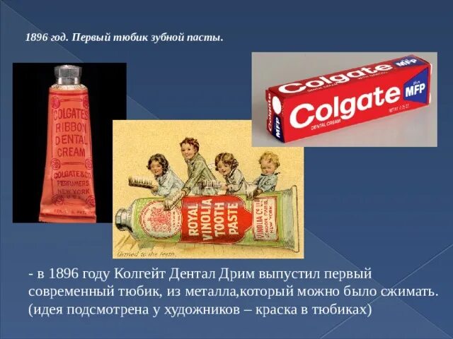 Первая зубная паста Colgate. Первый тюбик зубной пасты. Зубная паста Колгейт самая первая. Изобретение тюбика для зубной пасты. Что обозначает тюбик