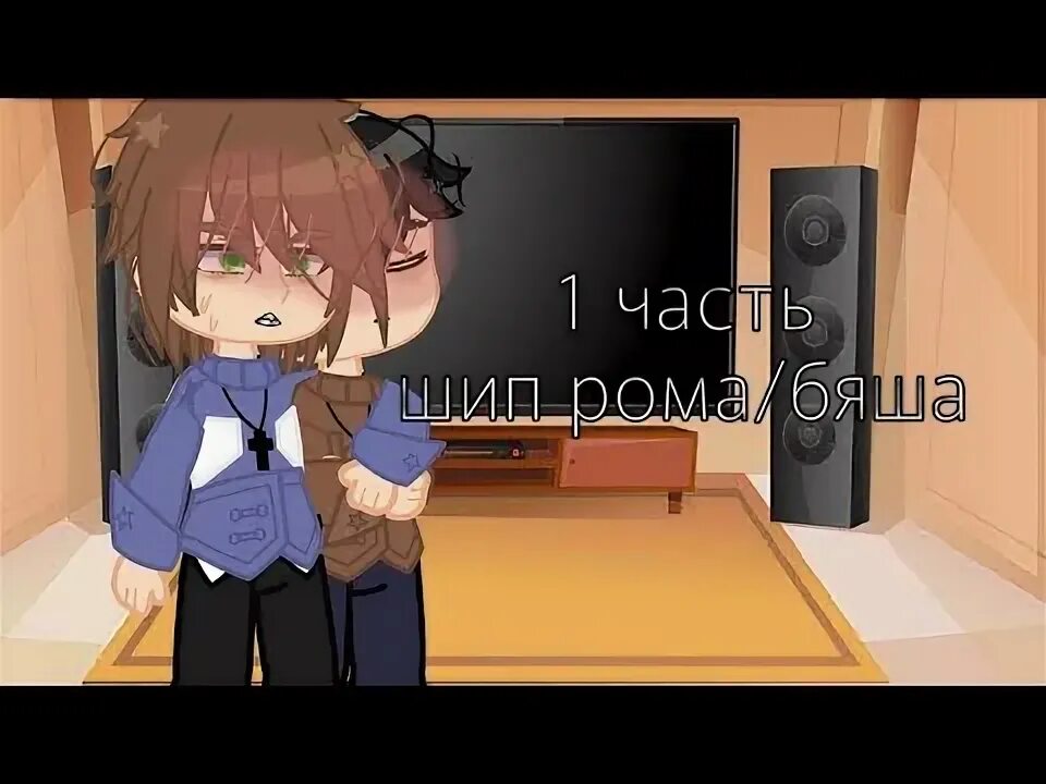 Реакция зайчика на антона и рому шип. Реакция зайчика на антона и рому шип