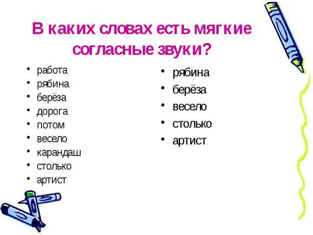 В слове дрожь есть согласный мягкий звук. В каких словах есть мягкий согласный звук. Какие слова в словах звуки мягкие. В каких словах звук к мягкий. Все согласные мягкие слова.