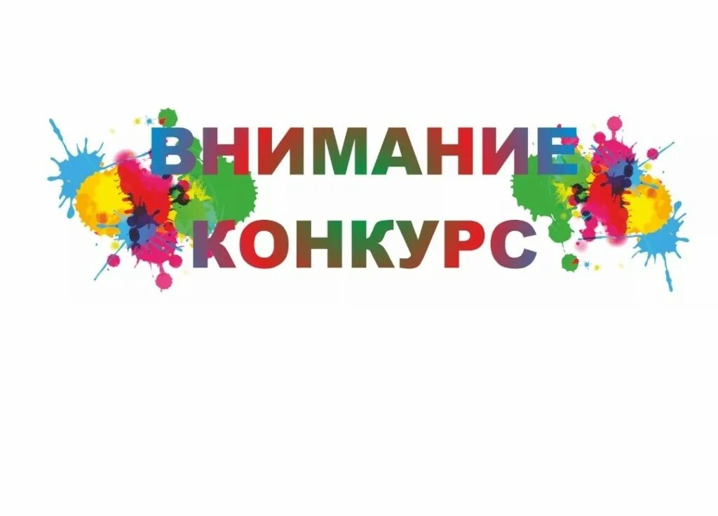 Внимание конкурс. Конкурс. Объявляем конкурс. Конкурс надпись. Будет объявлен конкурс