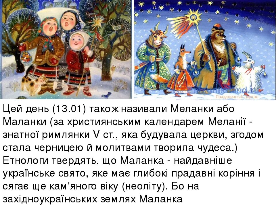 Меланки на русском языке текст. Маланка короткая. 13 січня щедрий вечір та свято маланки. Меланки праздник. Текст миланки.