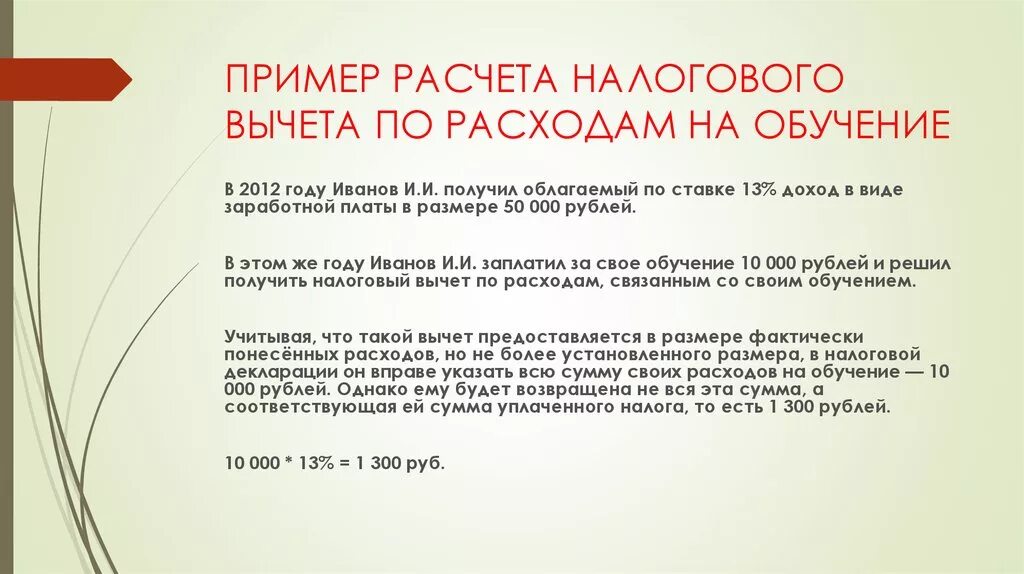 Сколько можно получить налоговый вычет за ребенка. Налоговый вычет за учебу. Пример расчета налогового вычета. Сумма налогового вычета на обучение ребенка. Документа на возврат налога с обучения.