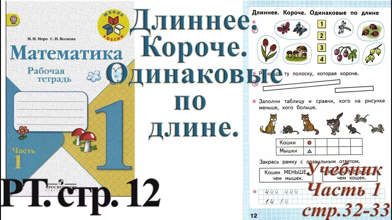 Математика 1 класс рабочая тетрадь Моро ответы. Моро 1 класс рабочая тетрадь. Стр 12 Моро математика 1 класс рабочая тетрадь 1 часть Моро стр 12. Математика 1 класс рабочая тетрадь Моро. Найти математика рабочая тетрадь 1 класс