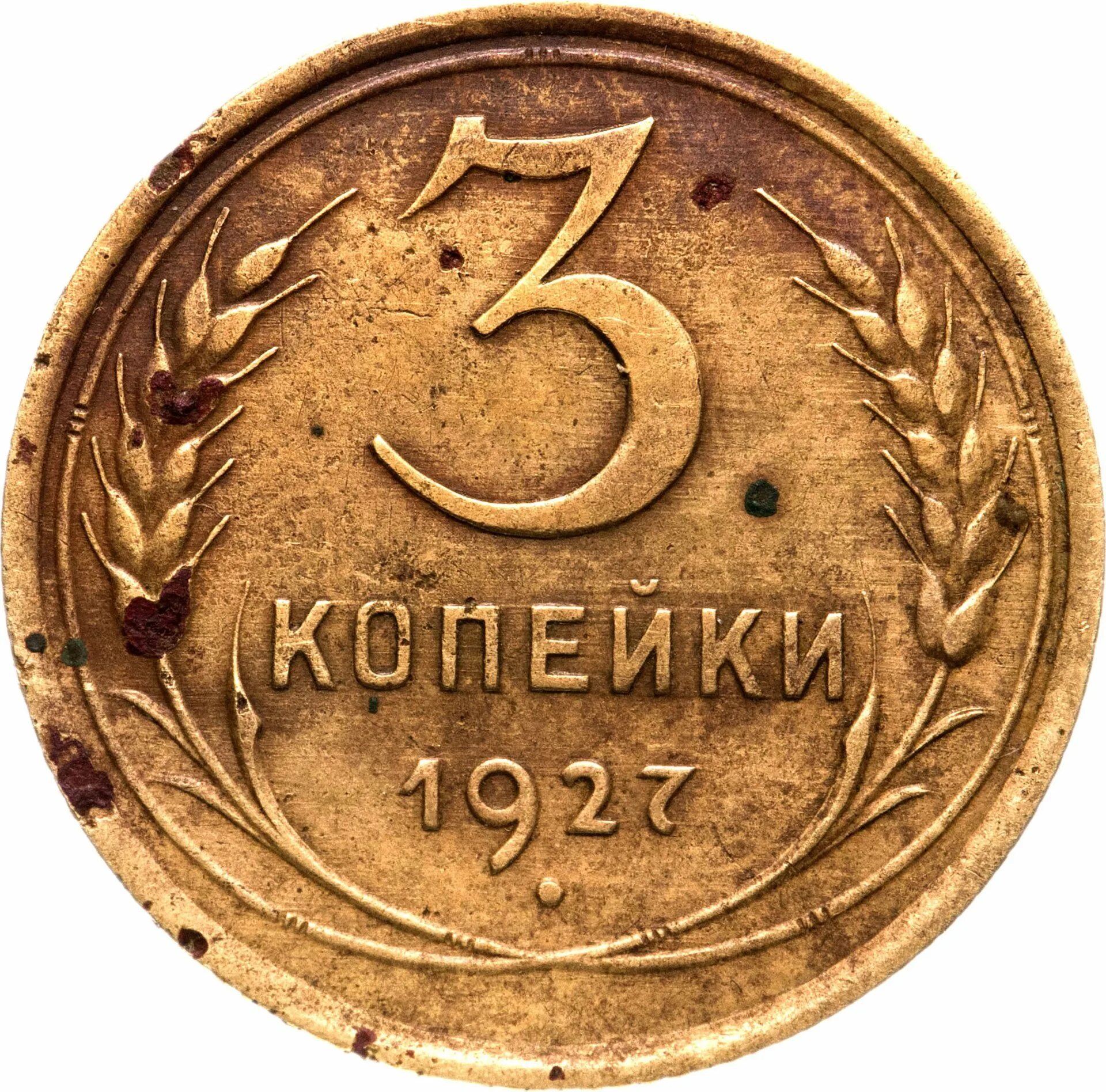 3 копейки. Монета 3 копейки. 3 Копейки 1927 года. Монета копеек 1927. Монета 3 коп 1927 года.