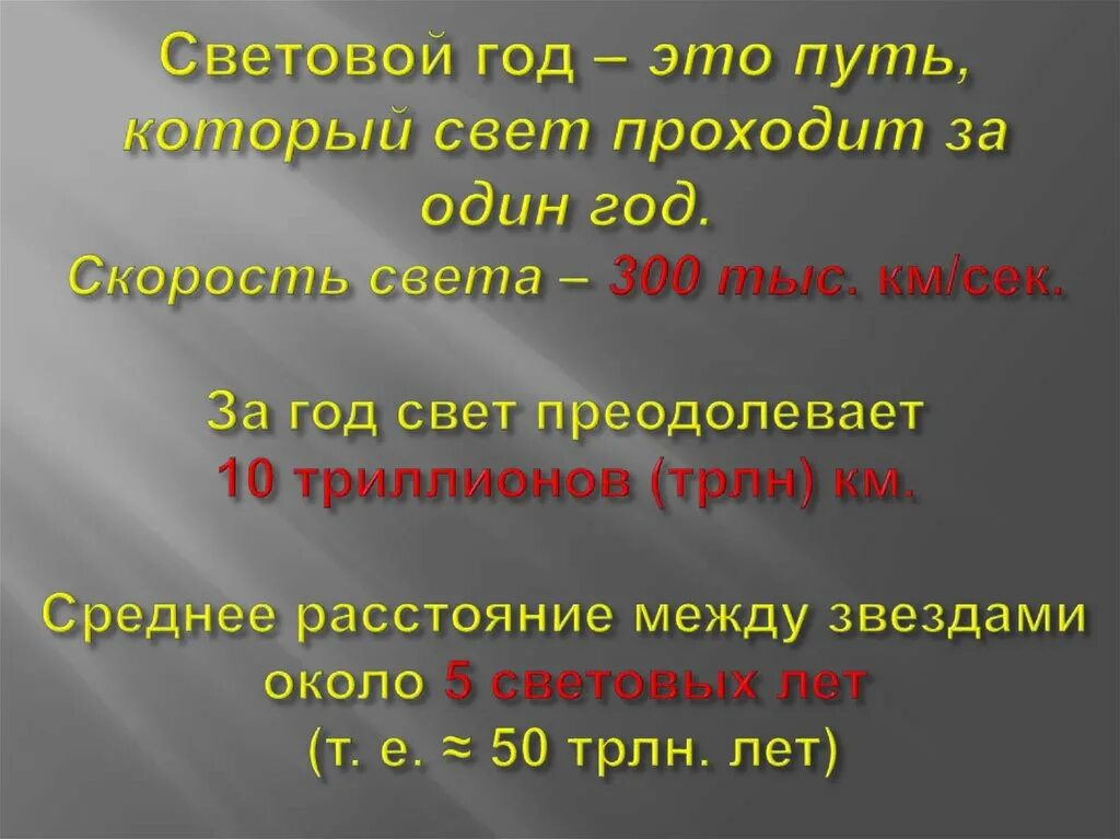 4 5 световых года. Световой год. 1 Световой год. Один световой год равен. 5 Световых лет.