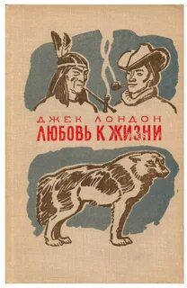 Джек лондон любовь к жизни слушать аудиокнигу