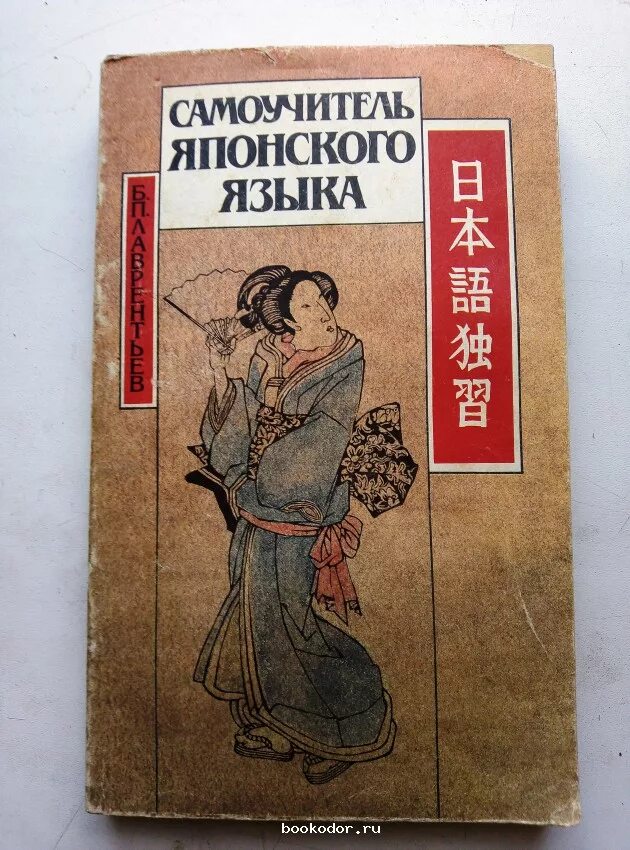 Структура японского языка. Японский самоучитель для начинающих. Книги по японскому языку. Японский язык. Японский язык иероглифы.