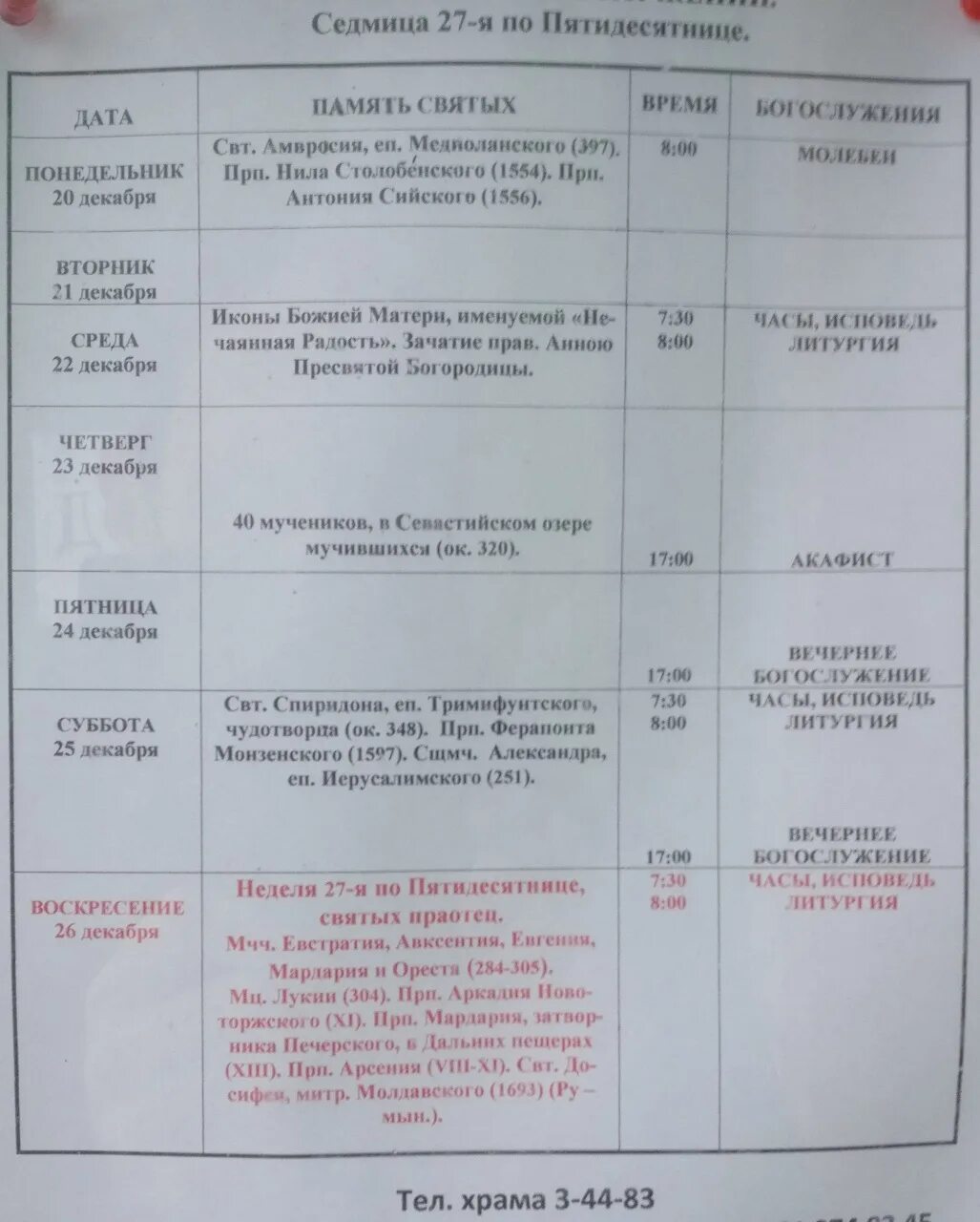расписание богослужений в храме сорока севастийских мучеников. расписание служб храм всех святых в бибирево. храм сорока мучеников расписание богослужений. храм сорока мучеников переславль залесский расписание богослужений. храм сорока мучеников расписание богослужений.